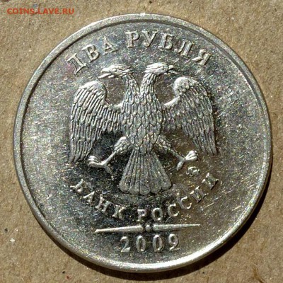 2 рубля 2009г СМЕЩЕНИЕ  частично гладкий гурт, до 10.09.16г - P1010773