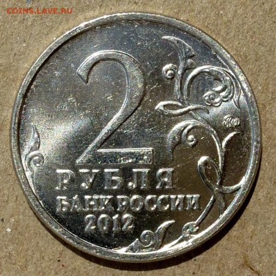 2 рубля 2012г Барклай де Толли - СКОЛ ШТЕМПЕЛЯ до 10.09.16г - P1010776