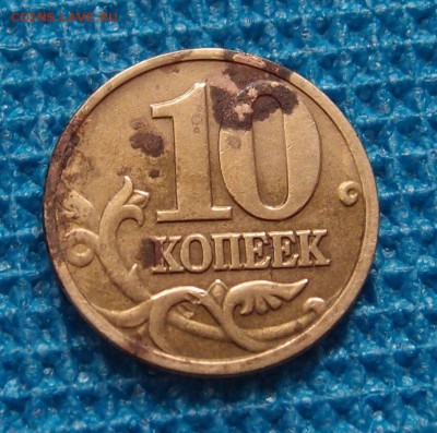 10 копеек 2002 М полный раскол аверса до 10,09 - P9032132.JPG