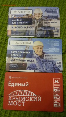 крымский мост ещё 2 картызаряжают на 1 и 60 поездок(думаю можно зарядить на любое кол-во) - 88