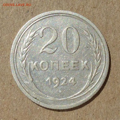20 копеек 1924г без гасты над Й, Ф-№8а оценка 100уе до 10.09 - P1010876