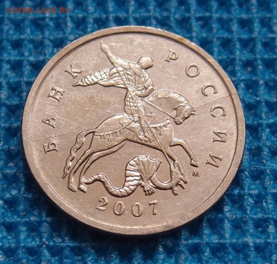 5 копеек 2007 М полный раскол аверса до 10,09 - P9042170.JPG