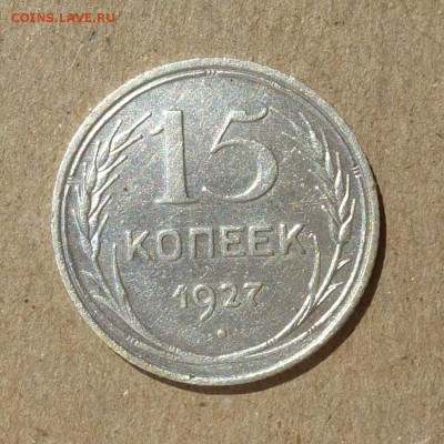 15 копеек 1927г Федорин №36 оценка АИФ VI-100уе до 10.09.16г - P1010896