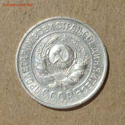 15 копеек 1927г Федорин №36 оценка АИФ VI-100уе до 10.09.16г - P1010897