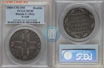 1 рубль 1800 года. - 1800