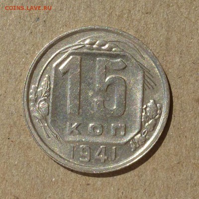 15 копеек 1941г - В КОЛЛЕКЦИЮ - до 10.09.16г - P1010898