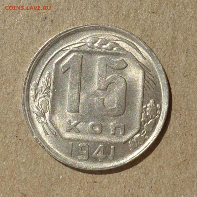15 копеек 1941г - ШТЕМПЕЛЬНЫЙ БЛЕСК - до 10.09.16г - P1010900