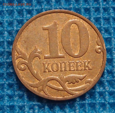 10 копеек 2007 М полный раскол аверса до 10,09 - P9042187.JPG