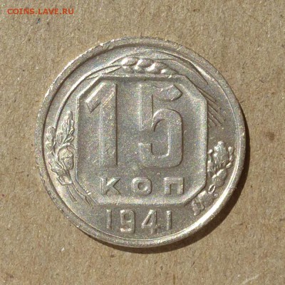 15 копеек 1941г - В БЛЕСКЕ - до 10.09.16г - P1010904