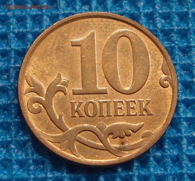 10 копеек 2010 М полный раскол аверса до 10,09 - P9042194.JPG