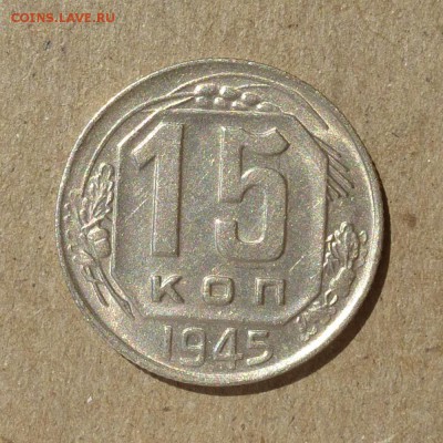 15 копеек 1945г - ШТЕМПЕЛЬНЫЙ БЛЕСК - до 10.09.16г - P1010906
