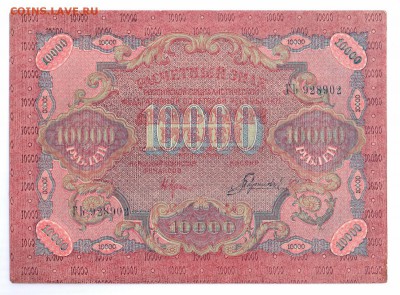 10000  рублей 1919  с 1 руб до 08-09-16 в 22-00 мск - 10000 1919 01