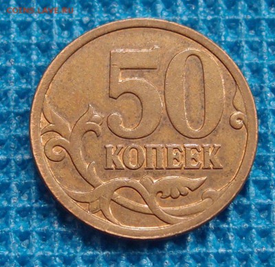 50 копеек 2007 М полный раскол рогатка аверса до 10,09 - P9042203.JPG