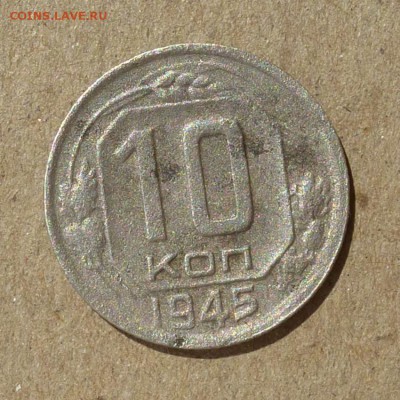 10 копеек 1945г до 10.09.2016г до 22.00 Мск - P1010918