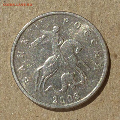 5 копеек 2003г - БЕЗ БУКВЫ МОН.ДВОРА  до 10.09.16г - P1010922