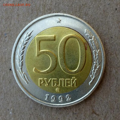 50 рублей 1992г ММД - СМЕЩЕНИЕ ВСТАВКИ, ЩЕЛЬ  до 10.09.16г - P1010955