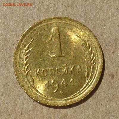1 копейка 1941г - ЯРКИЙ ШТЕМПЕЛЬНЫЙ БЛЕСК до 10.09.16г - P1010935