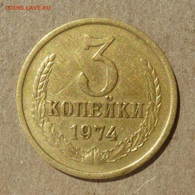 3 копейки 1974г Ф-164 РЕДКАЯ оценка АИФVI-200уе, до 10.09.16 - P1010928