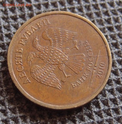 10 рублей 2010 ММД полный раскол аверса до 10,09 - P8061357.JPG
