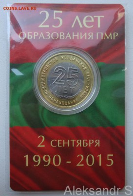 Приднестровье 25 рублей 2015 25 лет образования ПМР До 10.09 - ПМР1