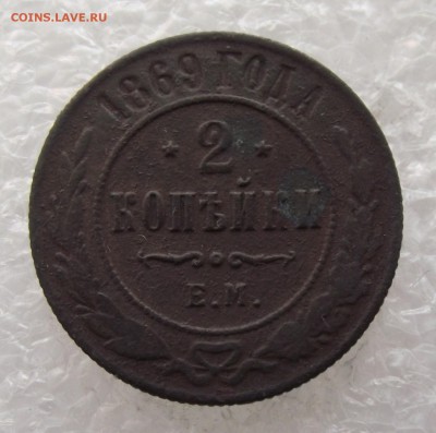 2 копейки 1869,до 8.09,в 22.00мск - DSCF3116.JPG