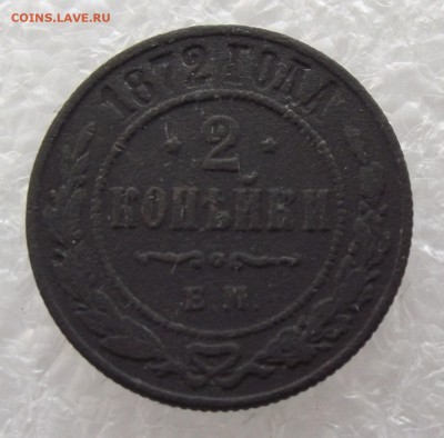 2 копейки 1872,до 8.09,в 22.00мск - DSCF3120.JPG