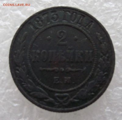2 копейки 1873,до 8.09,в 22.00мск - DSCF3122.JPG