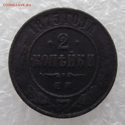 2 копейки 1875,до 8.09,в 22.00мск - DSCF3125.JPG