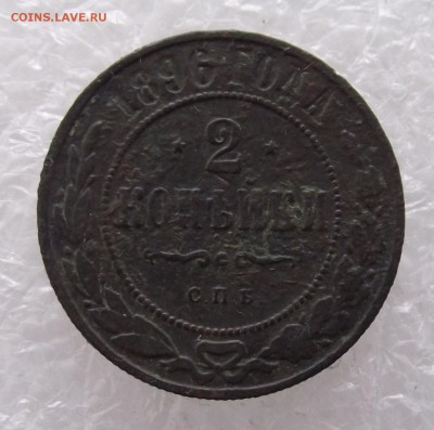 2 копейки 1896,до 8.09,в 22.00мск - DSCF3137.JPG