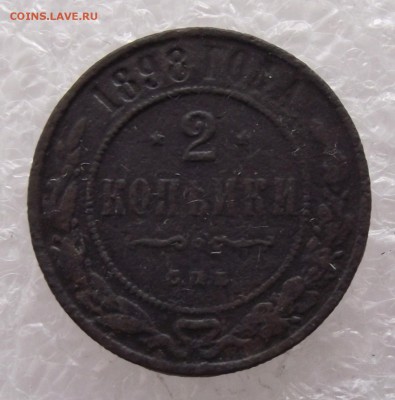 2 копейки 1898,до 8.09,в 22.00мск - DSCF3139.JPG