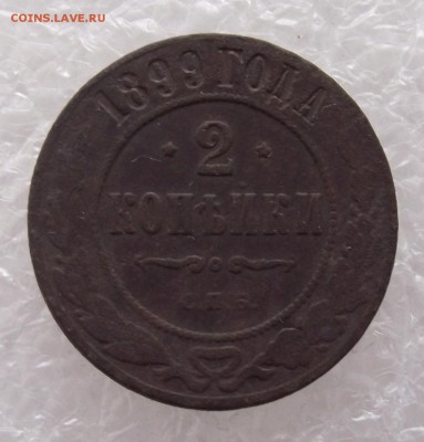 2 копейки 1899,до 8.09,в 22.00мск - DSCF3141.JPG