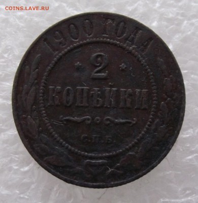 2 копейки 1900,до 8.09,в 22.00мск - DSCF3145.JPG