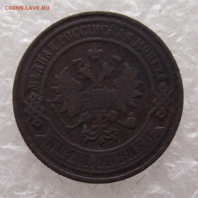 2 копейки 1900,до 8.09,в 22.00мск - DSCF3146.JPG