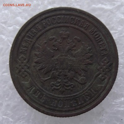 2 копейки 1904,до 8.09,в 22.00мск - DSCF3149.JPG