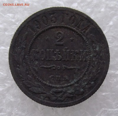 2 копейки 1903,до 8.09,в 22.00мск - DSCF3150.JPG