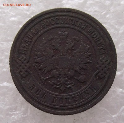 2 копейки 1903,до 8.09,в 22.00мск - DSCF3151.JPG