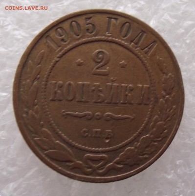 2 копейки 1905,до 8.09,в 22.00мск - DSCF3152.JPG