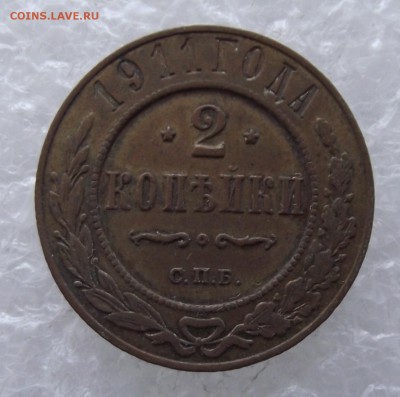 2 копейки 1911,до 8.09,в 22.00мск - DSCF3154.JPG