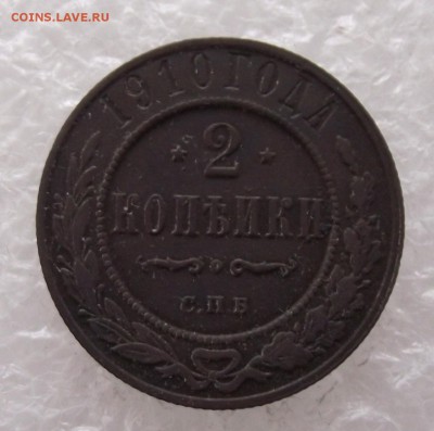 2 копейки 1910,до 8.09,в 22.00мск - DSCF3158.JPG