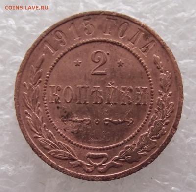 2 копейки 1915,до 8.09,в 22.00мск - DSCF3163.JPG
