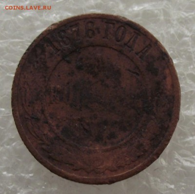 1 копейка 1876,до 8.09,в 22.00мск - DSCF3171.JPG