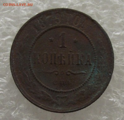 1 копейка 1879,до 8.09,в 22.00мск - DSCF3173.JPG