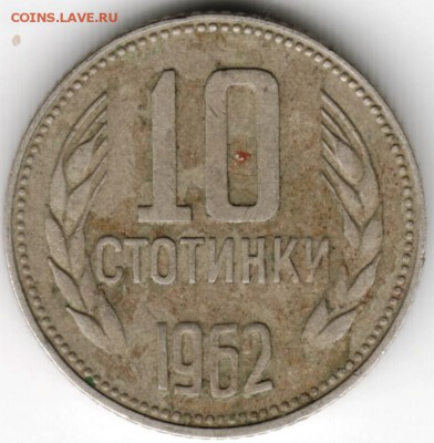Болгария. 10 стотинок 1962 г до 24.00 11.09.16 г. - Scan-160903-0013