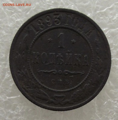 1 копейка 1893,до 8.09.в 22.00мск - DSCF3180.JPG