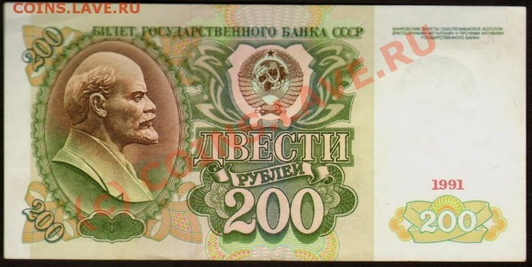 200 рублей 1991 года.Посоветуйте. - 200-2