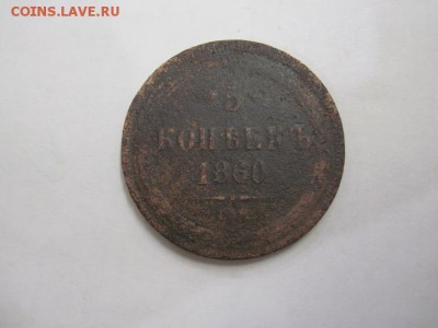 5 коп 1860 ем до 07.09.16 - IMG_2300.JPG