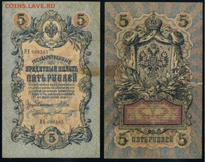 5 рублей 1909 Имперский выпуск 16 кассиров до 11 09 - НЕ 698585