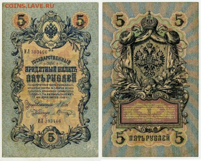 5 рублей 1909 Имперский выпуск 16 кассиров до 11 09 - ИЛ 393466