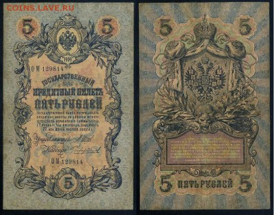 5 рублей 1909 Имперский выпуск 16 кассиров до 11 09 - ОМ 129814