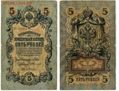 5 рублей 1909 Имперский выпуск 16 кассиров до 11 09 - КВ 917802